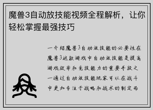 魔兽3自动放技能视频全程解析，让你轻松掌握最强技巧