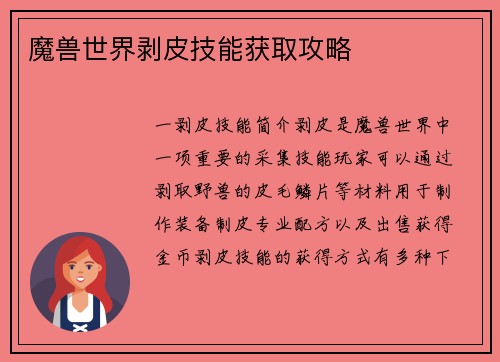 魔兽世界剥皮技能获取攻略