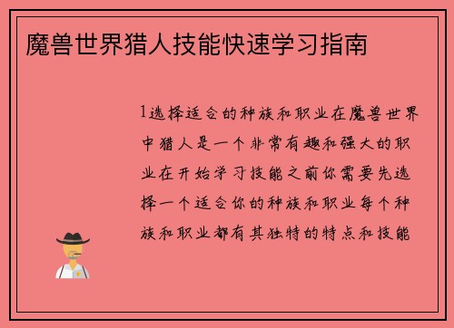 魔兽世界猎人技能快速学习指南