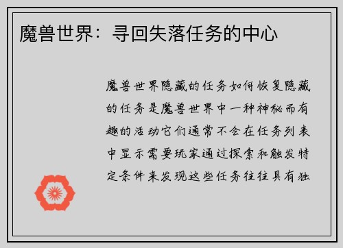 魔兽世界：寻回失落任务的中心