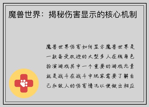 魔兽世界：揭秘伤害显示的核心机制