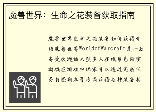魔兽世界：生命之花装备获取指南
