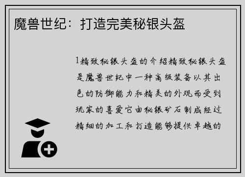 魔兽世纪：打造完美秘银头盔