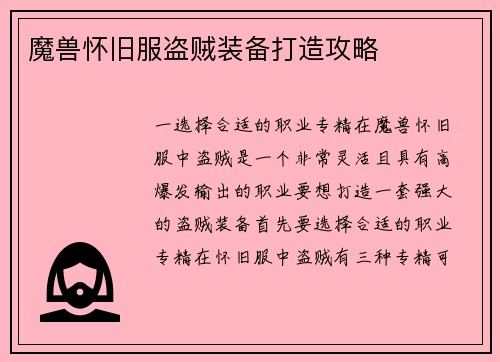 魔兽怀旧服盗贼装备打造攻略