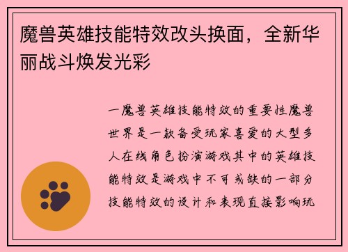 魔兽英雄技能特效改头换面，全新华丽战斗焕发光彩