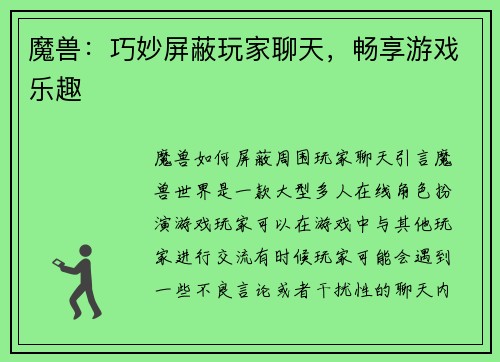 魔兽：巧妙屏蔽玩家聊天，畅享游戏乐趣
