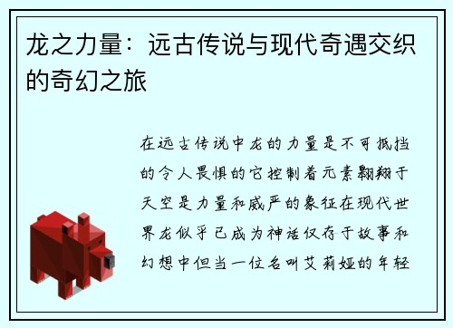 龙之力量：远古传说与现代奇遇交织的奇幻之旅