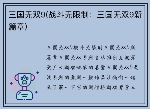 三国无双9(战斗无限制：三国无双9新篇章)