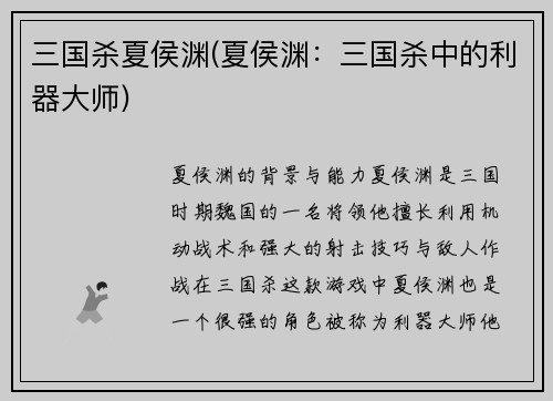 三国杀夏侯渊(夏侯渊：三国杀中的利器大师)