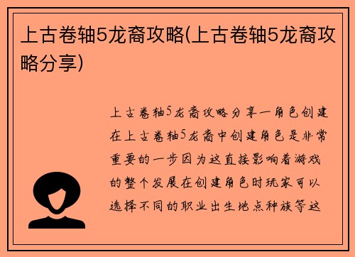 上古卷轴5龙裔攻略(上古卷轴5龙裔攻略分享)