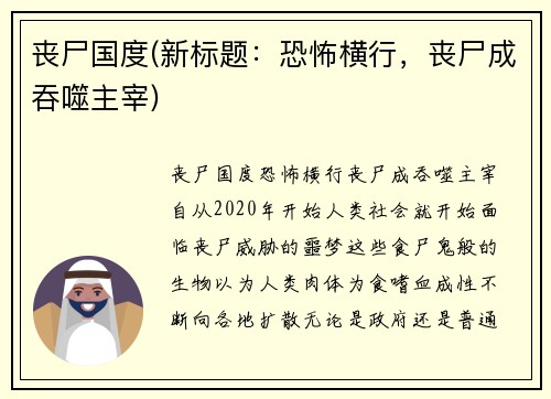 丧尸国度(新标题：恐怖横行，丧尸成吞噬主宰)