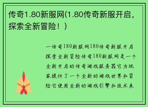 传奇1.80新服网(1.80传奇新服开启，探索全新冒险！)