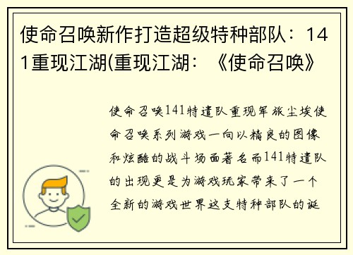 使命召唤新作打造超级特种部队：141重现江湖(重现江湖：《使命召唤》新作打磨超级特种部队141)