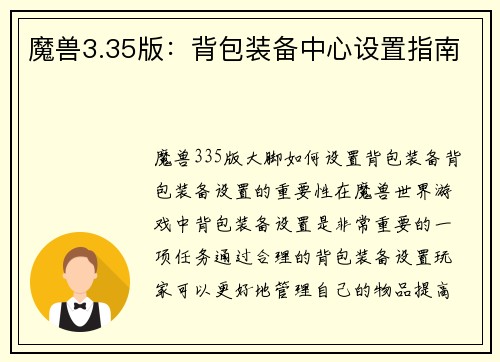 魔兽3.35版：背包装备中心设置指南