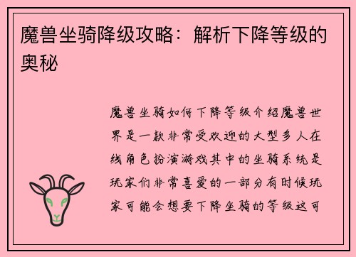 魔兽坐骑降级攻略：解析下降等级的奥秘