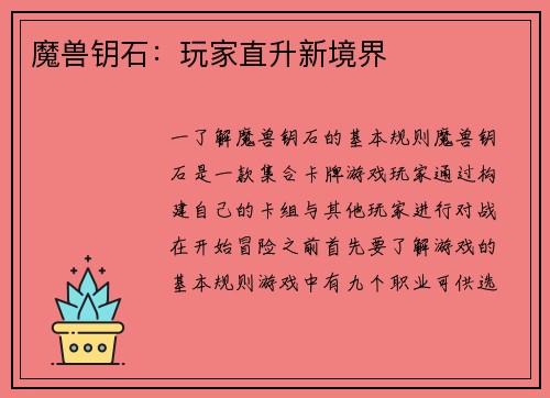 魔兽钥石：玩家直升新境界