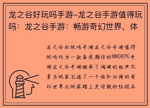 龙之谷好玩吗手游-龙之谷手游值得玩吗：龙之谷手游：畅游奇幻世界，体验史诗征程