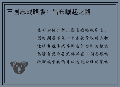 三国志战略版：吕布崛起之路